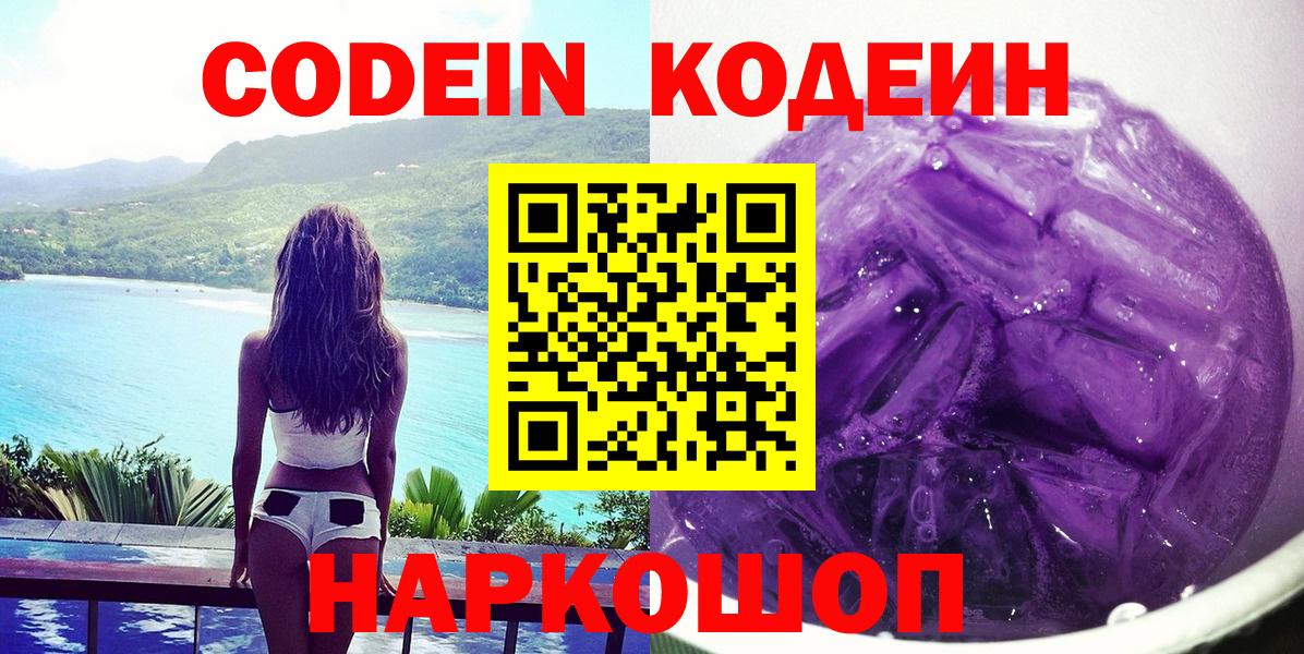 Кодеиновый сироп Lean Purple Drank  Вход с VPN  Обь  Кодеин Purple Drank 